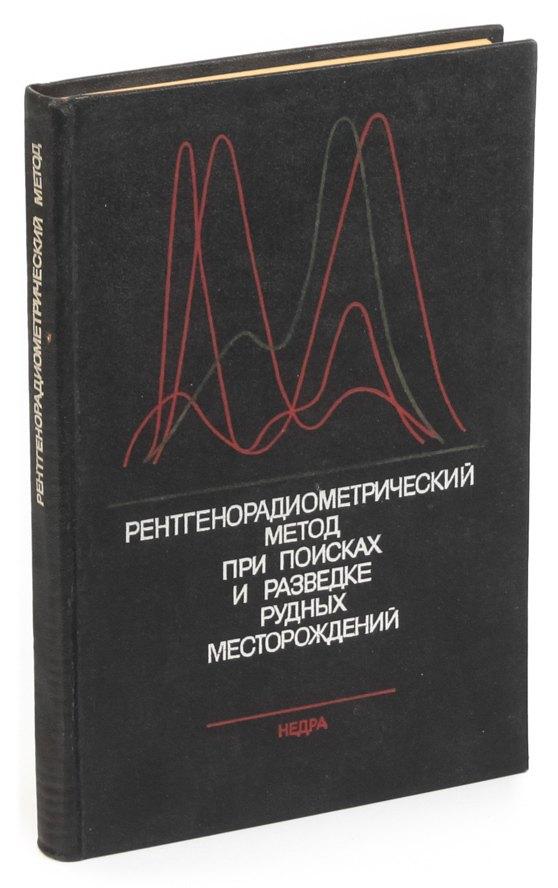 Недра | Рентгенорадиометрический метод при поисках и разведке рудных месторождений