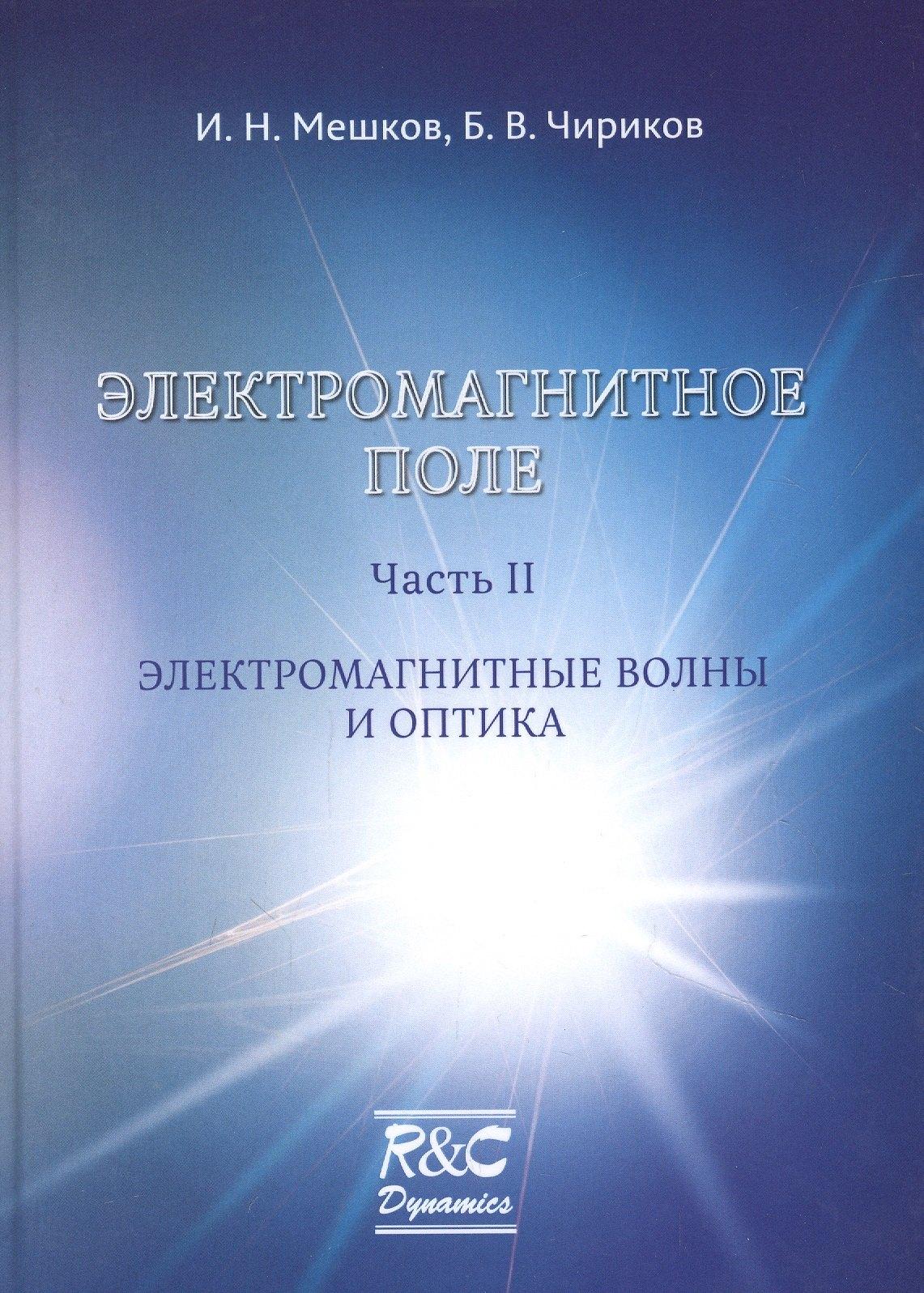 РХД | Электромагнитное поле. Часть 2. Электромагнитные волны и оптика