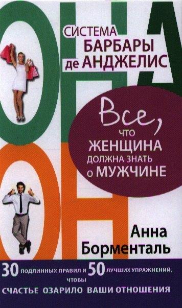 Система Барбары де Анджелис. Все, что женщина должна знать о мужчине. 30 подлинных правил и 50 лучших упражнений, чтобы счастье озарило ваши отношения