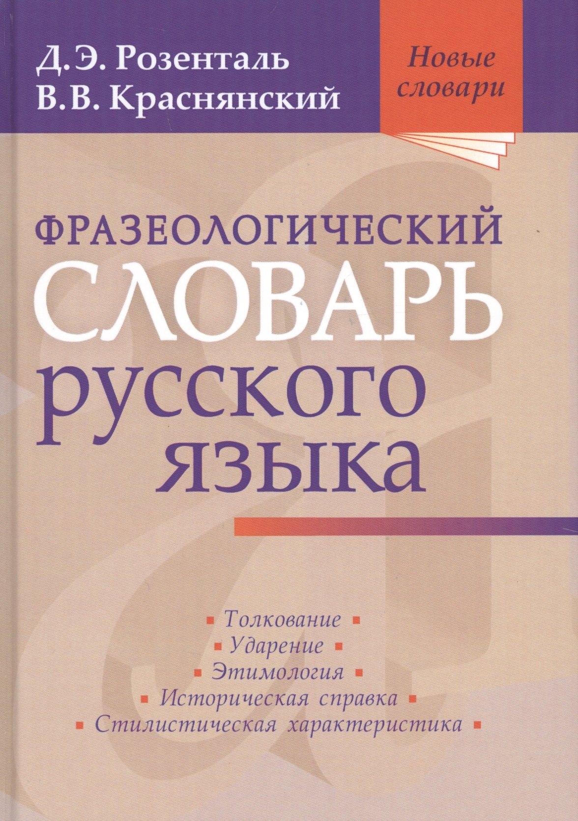 Мир и Образование | Фразеологический словарь русского языка