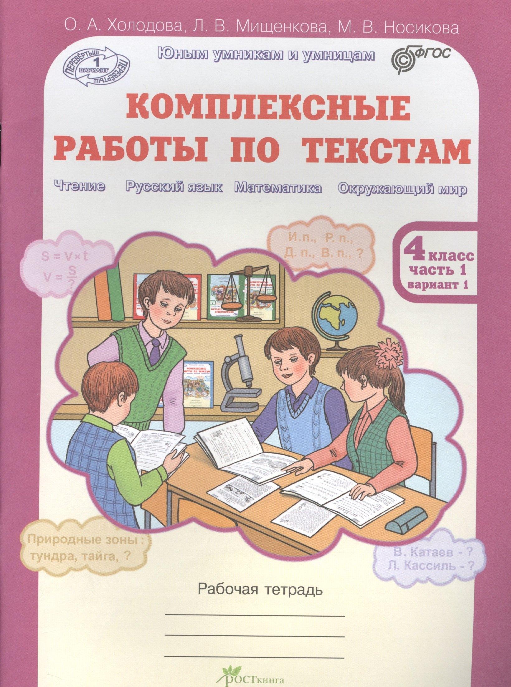 Росткнига | Комплексные работы по текстам. Чтение. Р.яз. Математика. Окруж. мир. Р/т 4 кл в 2-х ч. (ФГОС)