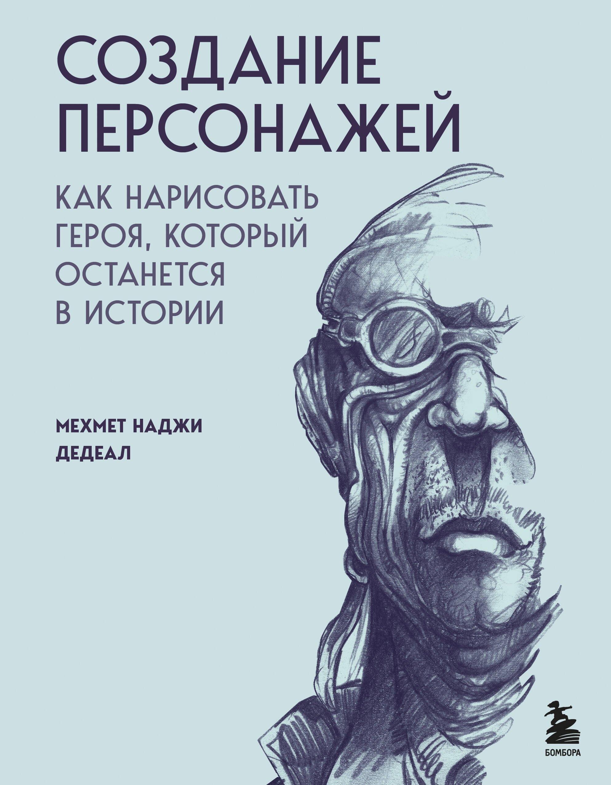Эксмо | Создание персонажей. Как нарисовать героя, который останется в истории