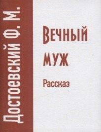ТомСувенир | Вечный муж. Рассказ