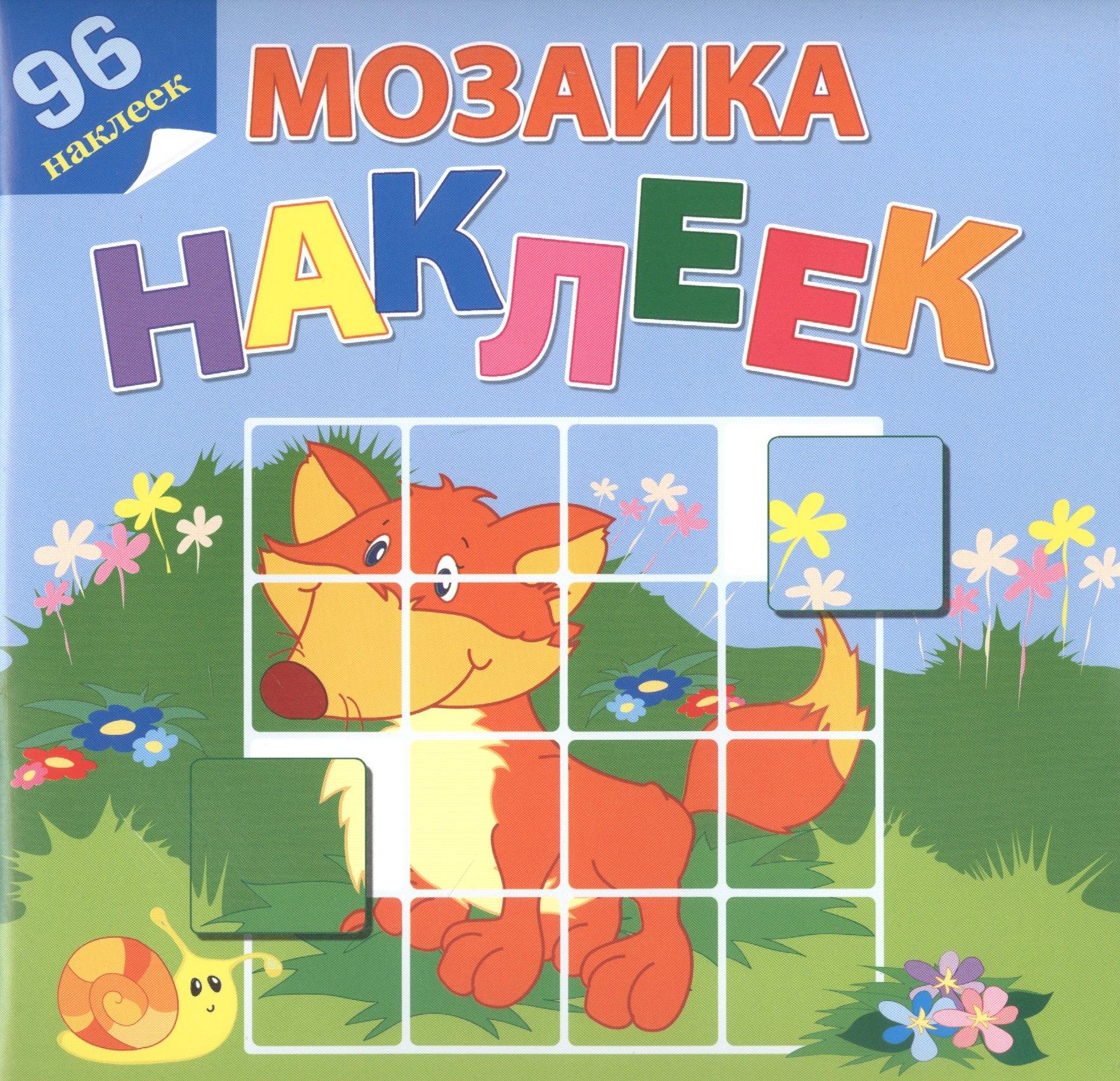 Атберг 98 | На лесной опушке. 96 наклеек