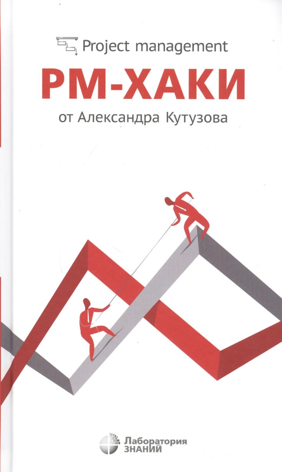 Лаборатория знаний | РМ-хаки от Александра Кутузова