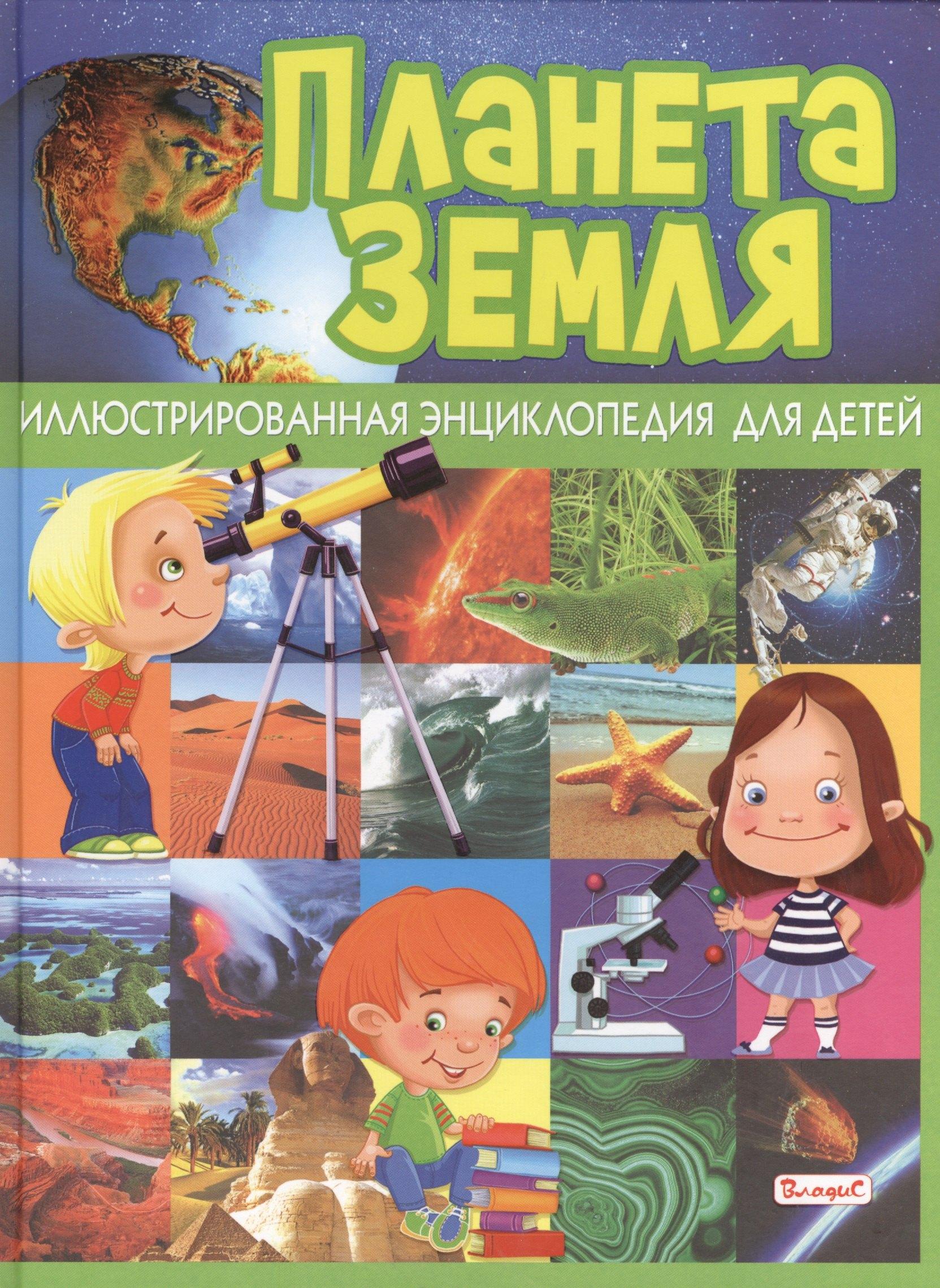 Владис | Планета Земля. Иллюстрированная энциклопедия для детей
