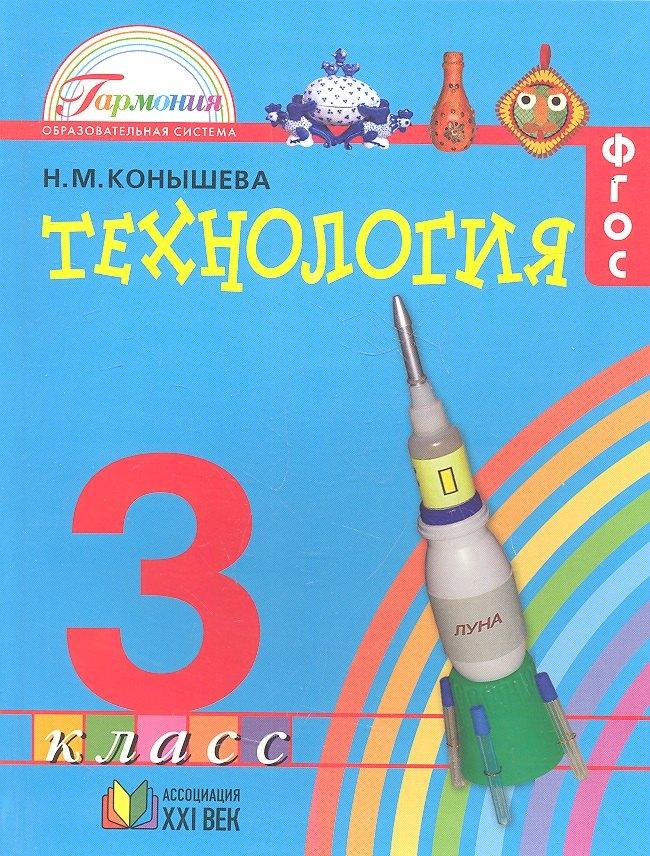 Ассоциация XXI век | Технология. 3 класс. Учебник