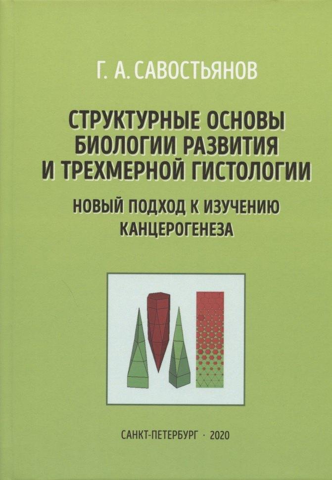 Лема | Структурные основы биологии развития и трехмерной гистологии. Новый подход в изучении канцерогенеза