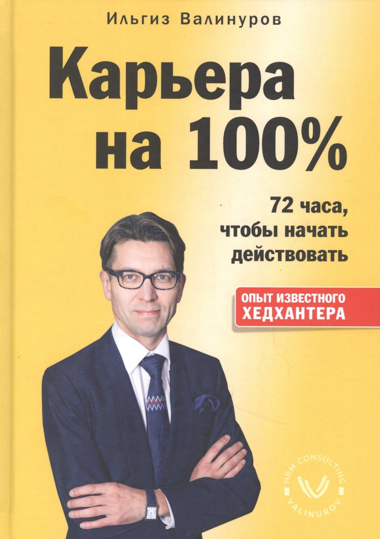 1000 бестселлеров | Карьера на 100%. 72 часа, чтобы начать действовать