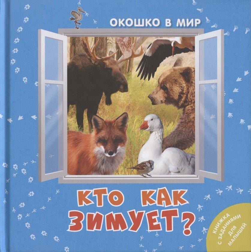 ЭНАС-КНИГА | Кто как зимует?
