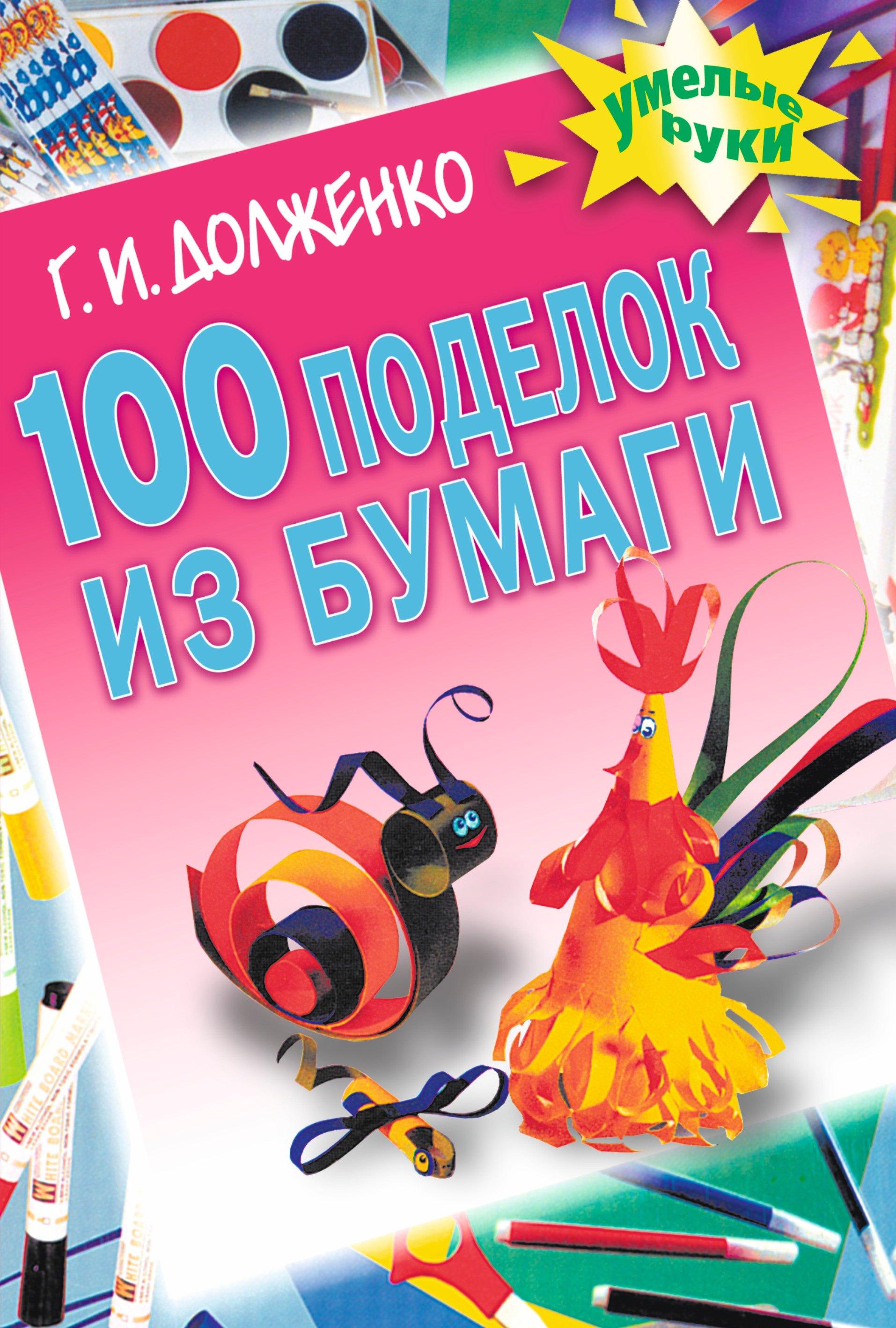 Академия развития | 100 поделок из бумаги