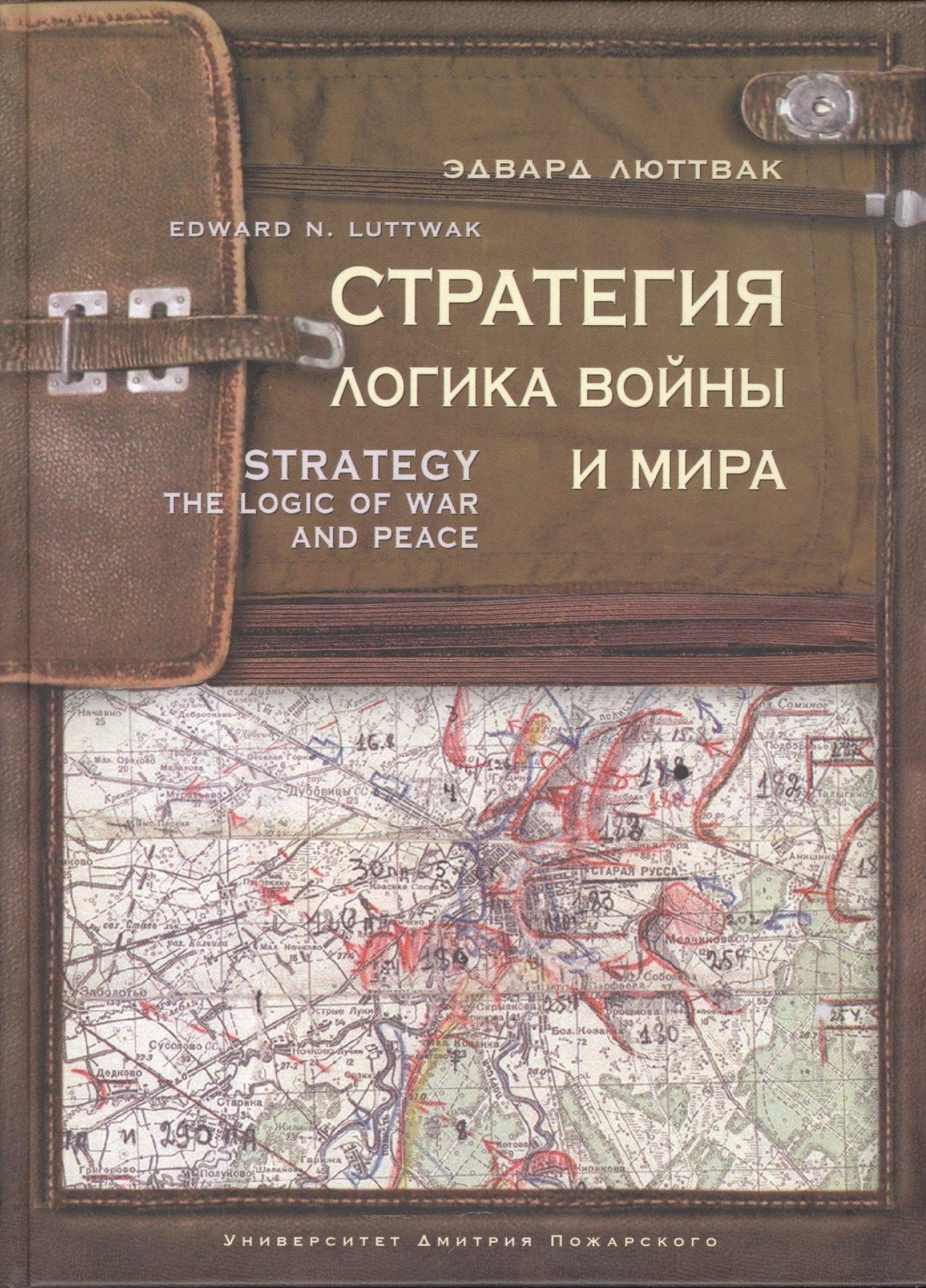 Университет Дмитрия Пожарского | Стратегия: Логика войны и мира. 3-е изд.