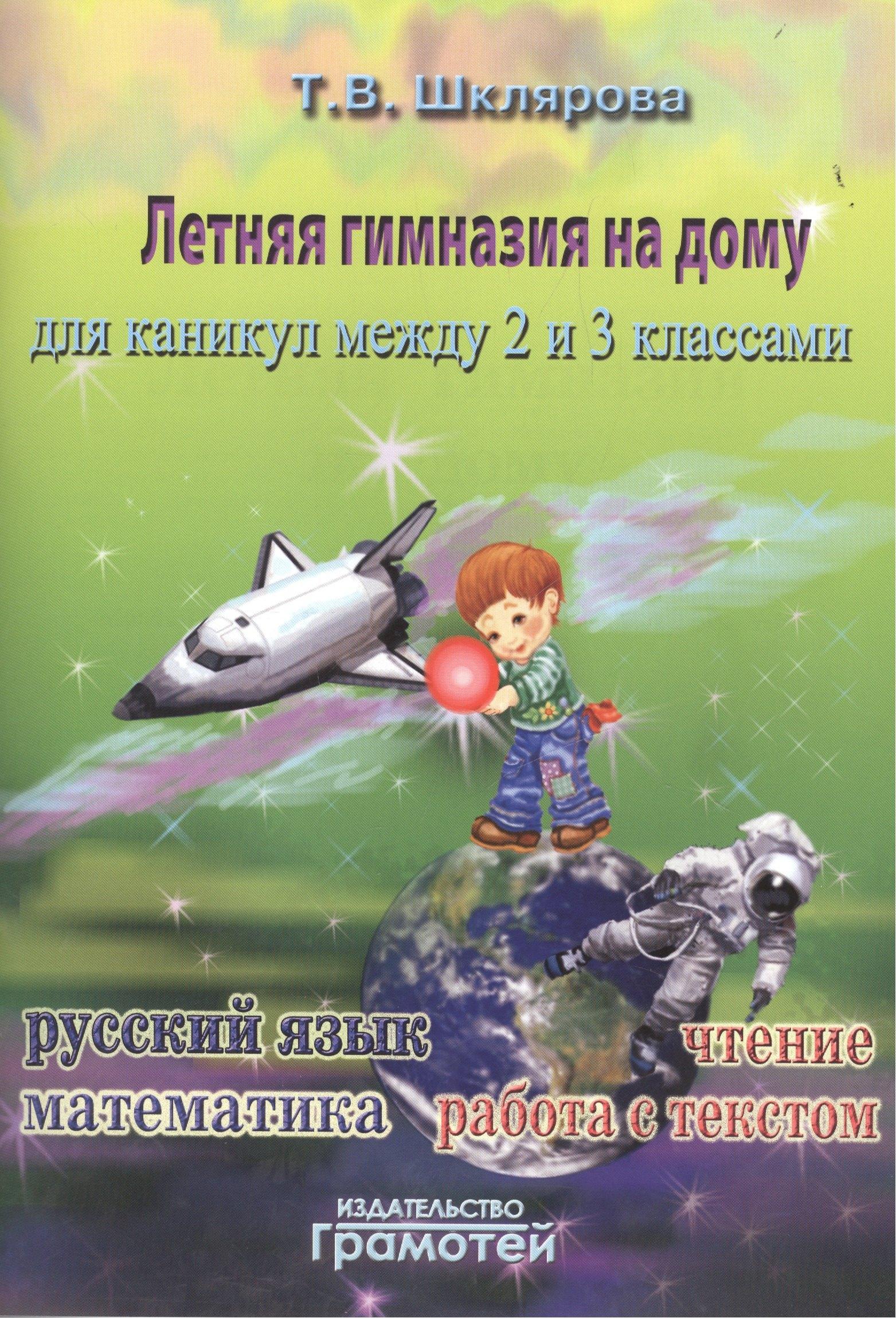 Грамотей | Летняя гимназия на дому для каникул между 2 и 3 классами. 2-е издание, стереотипное