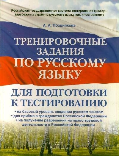 Тренировочные задания по русскому языку : для подготовки к тестированию :на базовый уровень владения русским языком, для приема в гражданство РФ