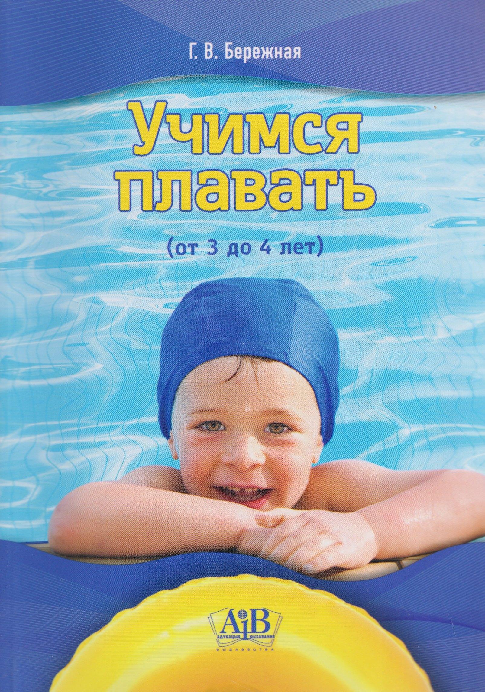 Адукацыя i выхаванне Мн | Учимся плавать (от 3 до 4 лет)