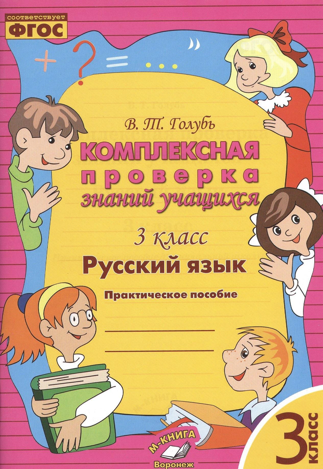 М-Книга Воронеж | Русский язык. Комплексная проверка знаний учащихся 3 класс. (ФГОС).