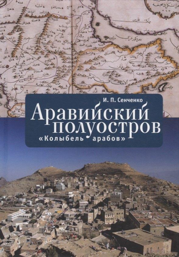 Аравийский полуостров: «колыбель арабов»