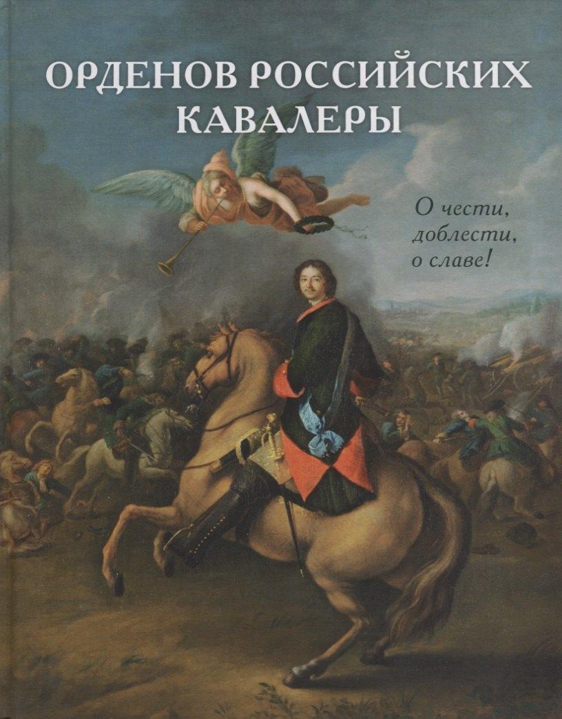 Рипол-Классик | Орденов российских кавалеры. История возникновения орденов. Книга 1
