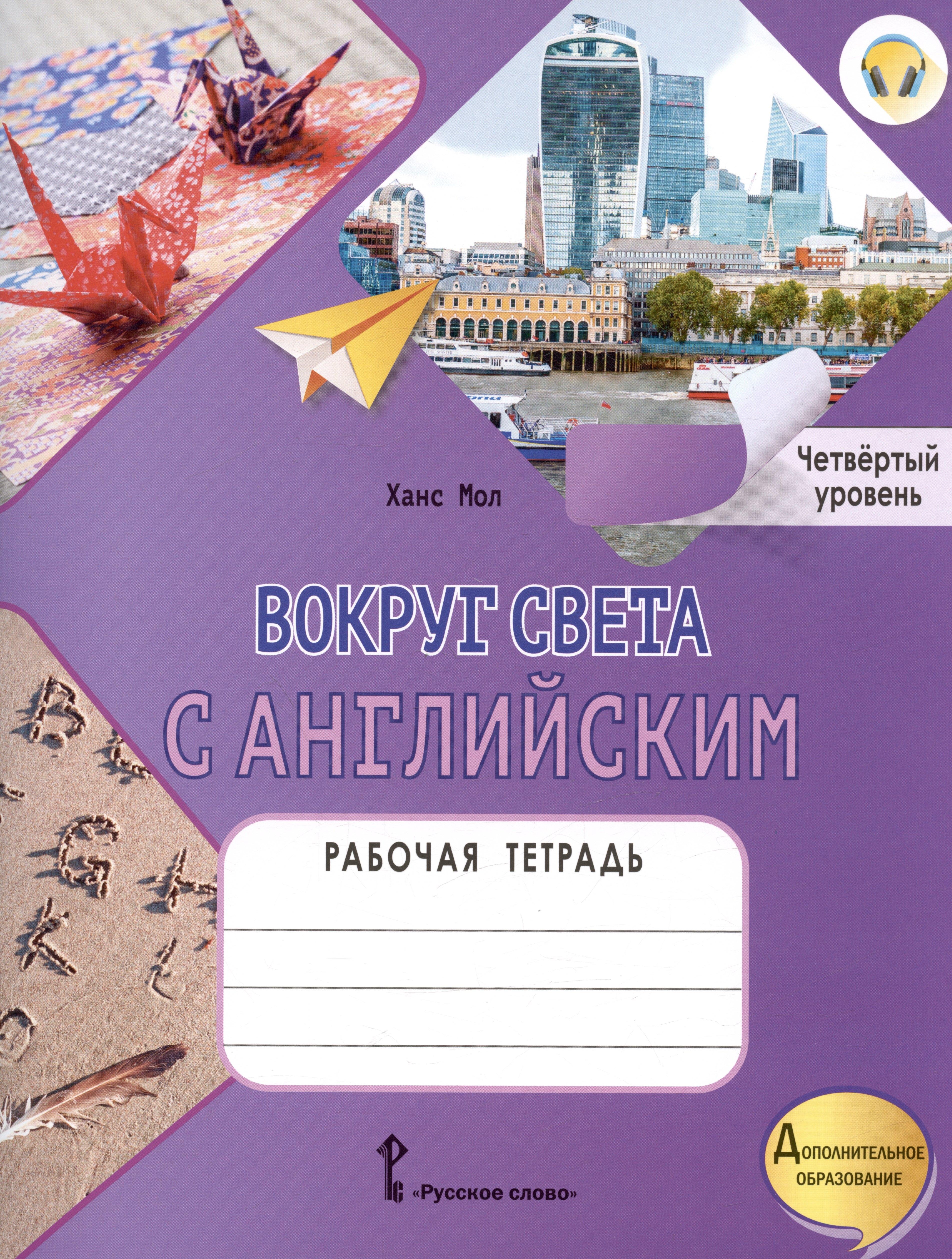 Русское слово - учебник | Вокруг света с английским. Рабочая тетрадь к учебному пособию А. Кент, М. Чаррингтон по английскому языку. Четвёртый уровень
