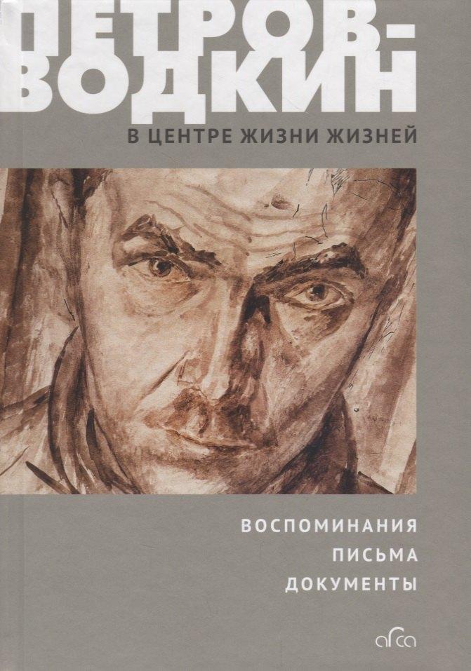 Балтия | Петров-Водкин В центре жизни жизней (Дунаева)