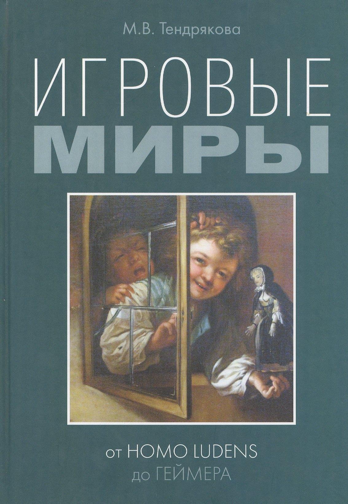 Нестор-История СПб | Игровые миры: от homo ludens до геймера