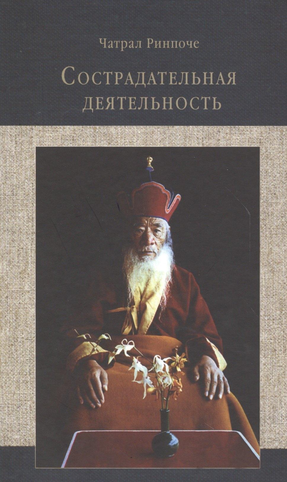 Традиция | Сострадательная деятельность (Ринпоче)