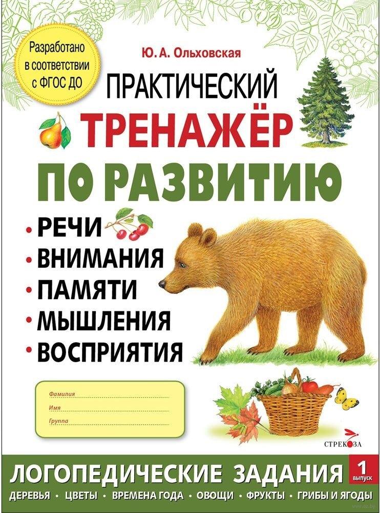Практический тренажер по развитию речи, внимания, памяти, мышления, восприятия. Выпуск 1. Рабочая тетрадь
