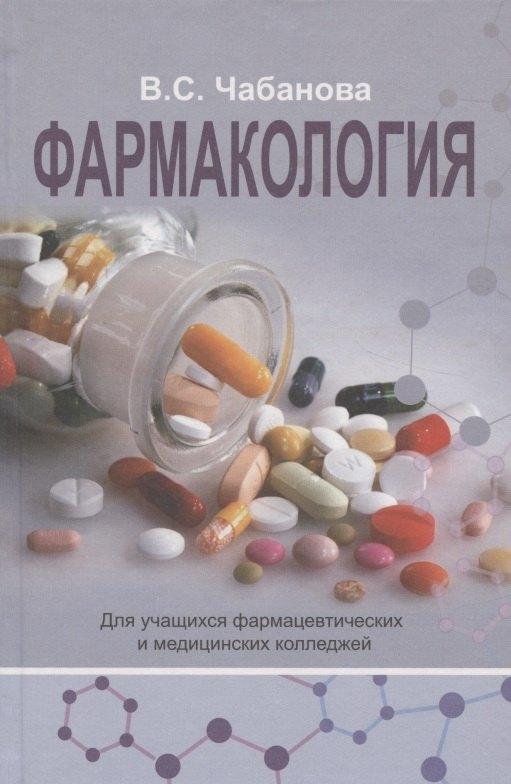 Вышэйшая школа | Фармакология: Учебное пособие