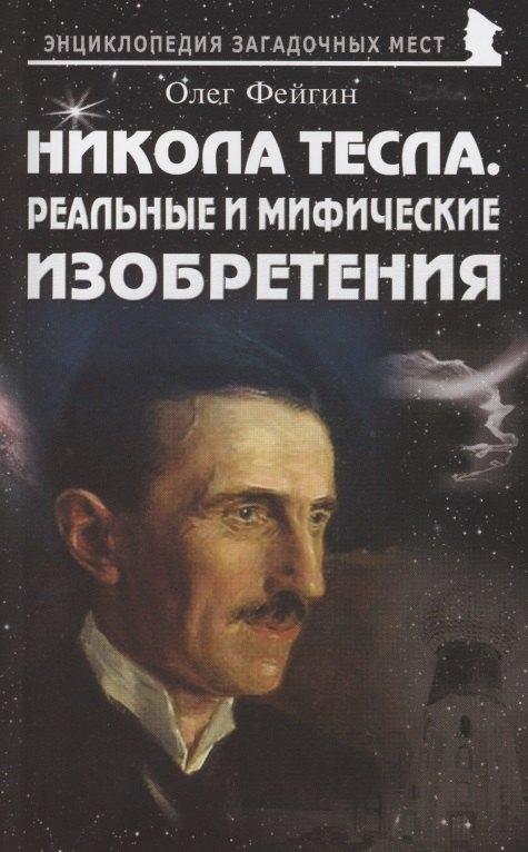 Майор | Никола Тесла. Реальные и мифические изобретения