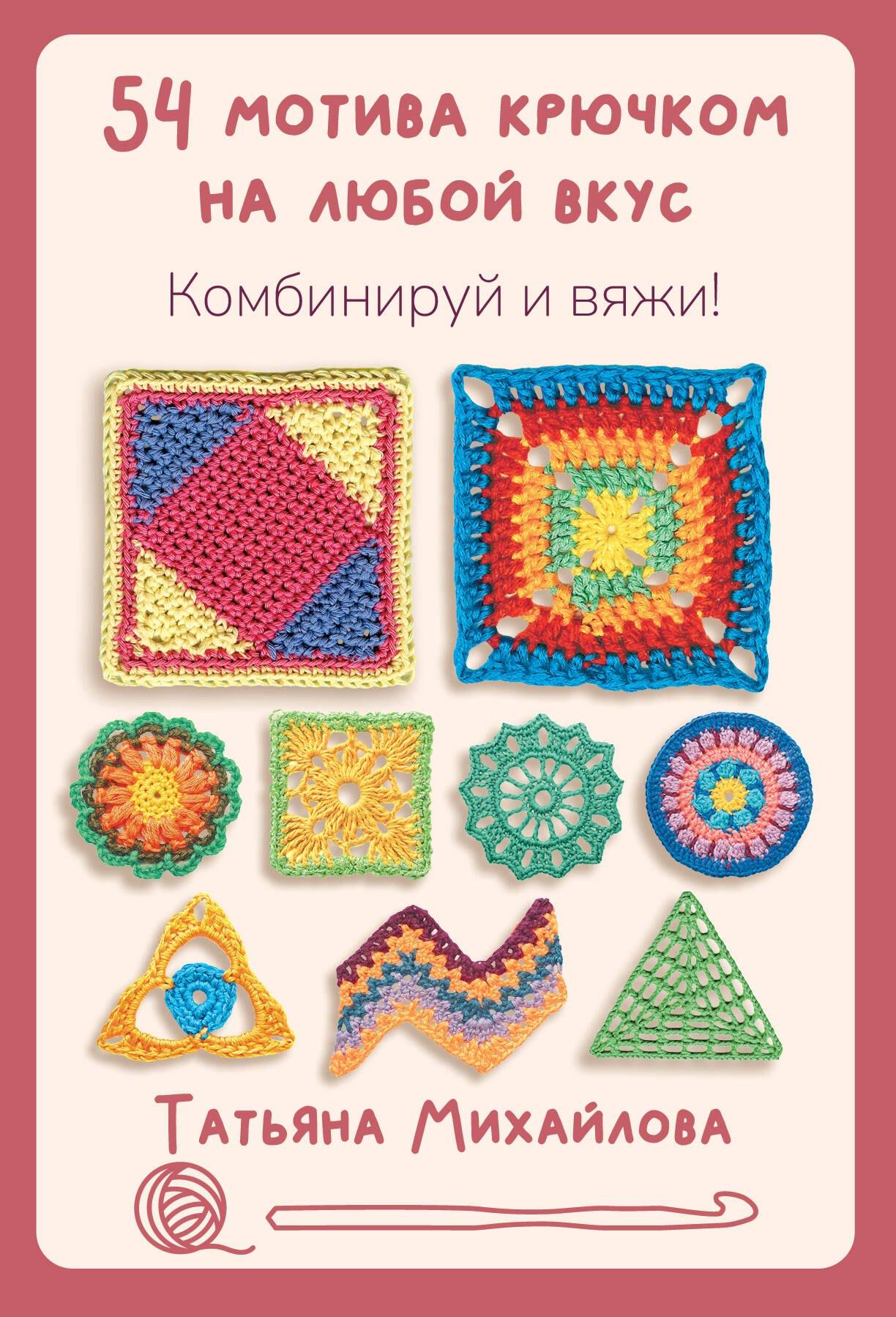54 мотива крючком на любой вкус. Комбинируй и вяжи!