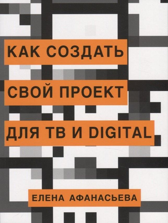 Захаров | Как создать свой проект для ТВ и Digital