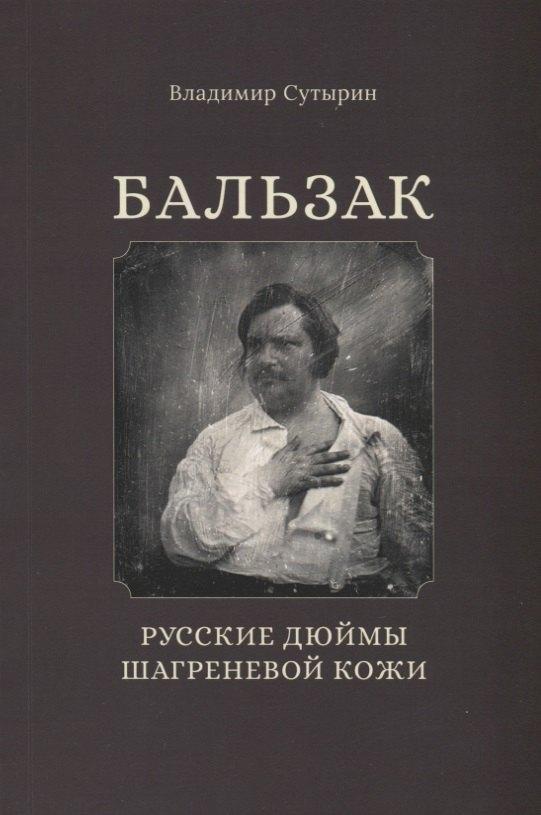 Кабинетный ученый | Бальзак. Русские дюймы шагреневой кожи