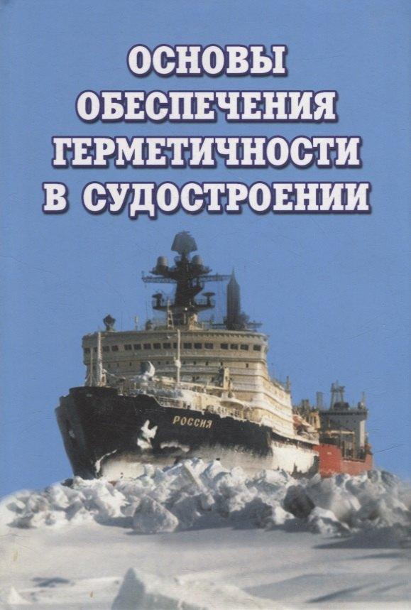Судостроение | Основы обеспечения герметичности в судостроении