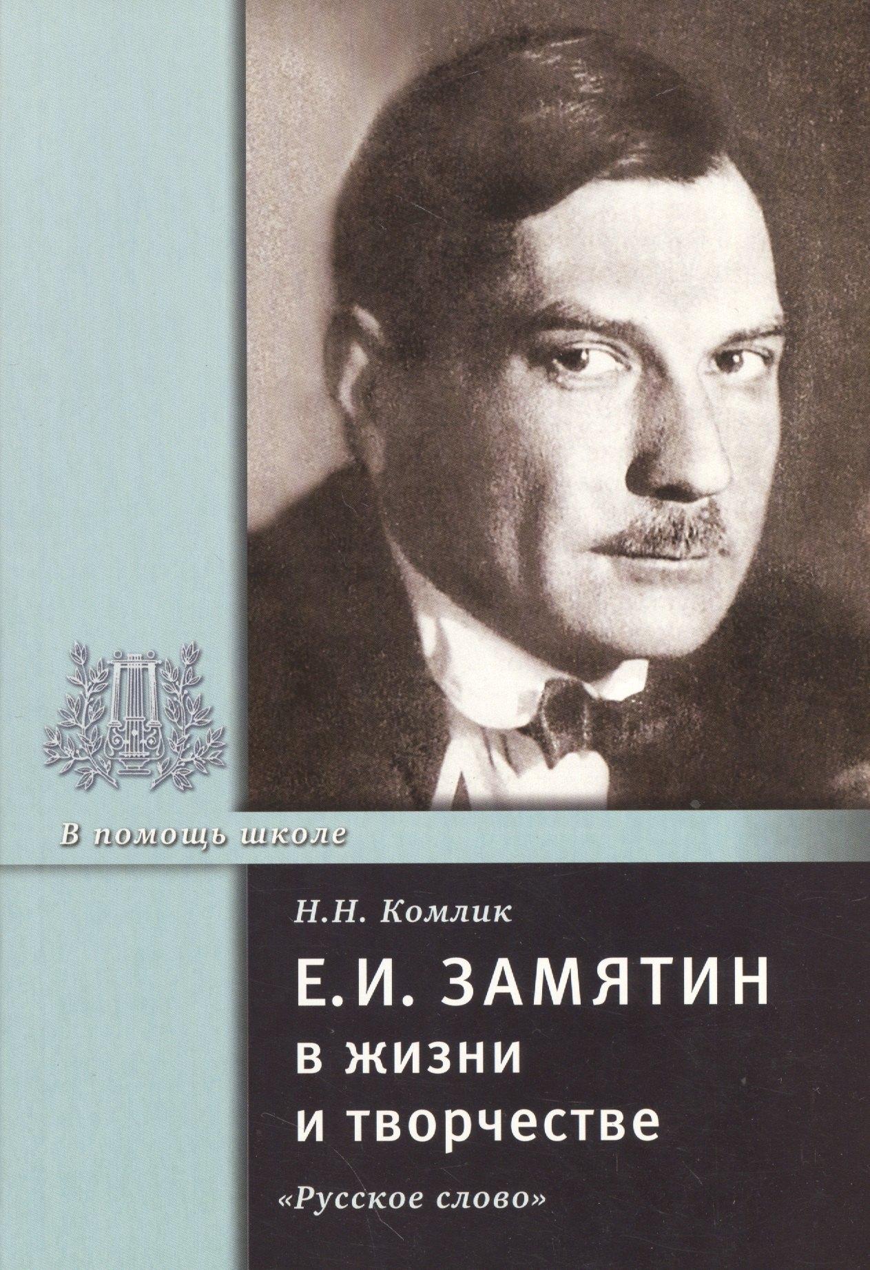 Е.И. Замятин в жизни и творчестве. Учебное пособие