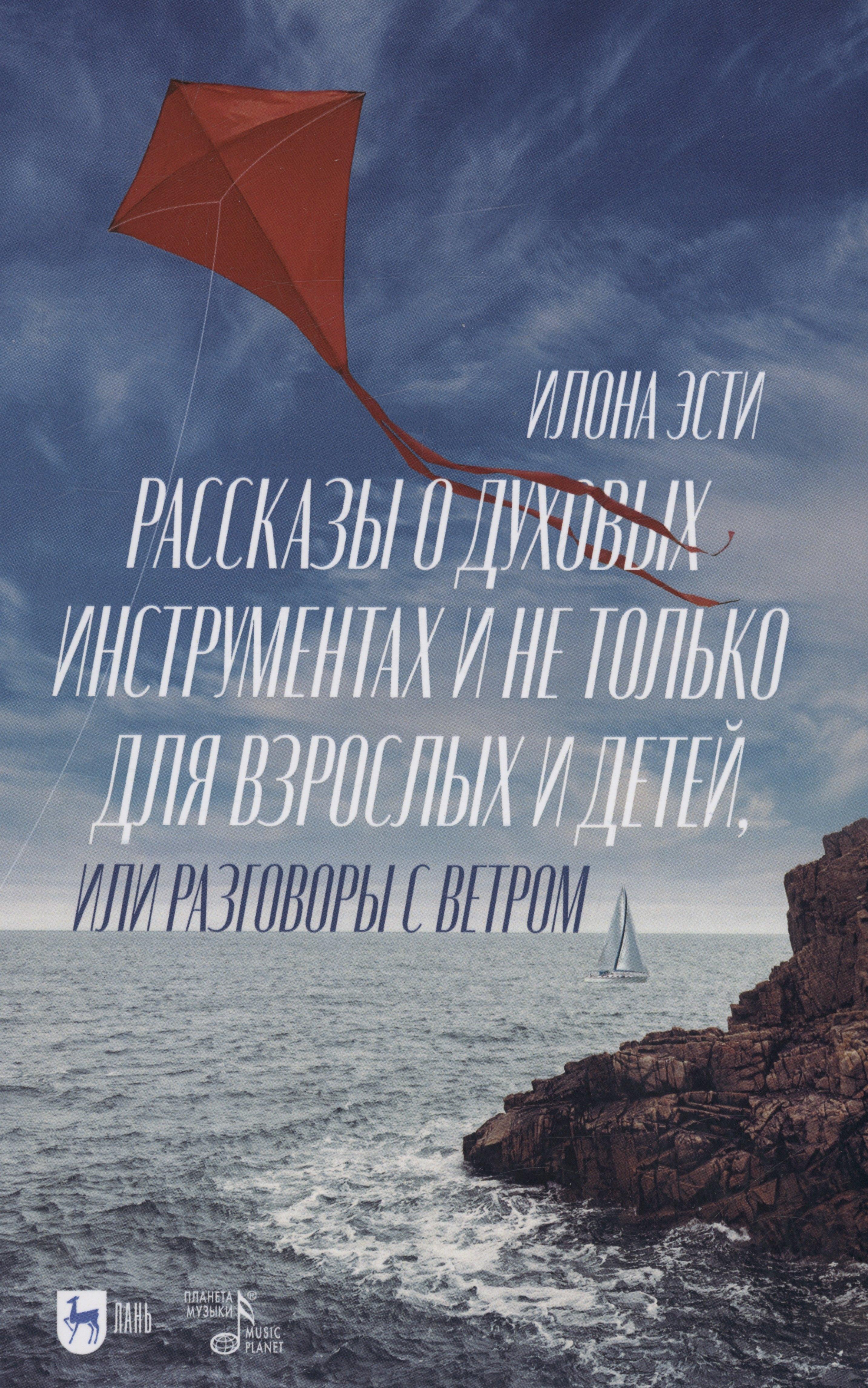 Рассказы о духовых инструментах и не только для взрослых и детей, или Разговоры с ветром