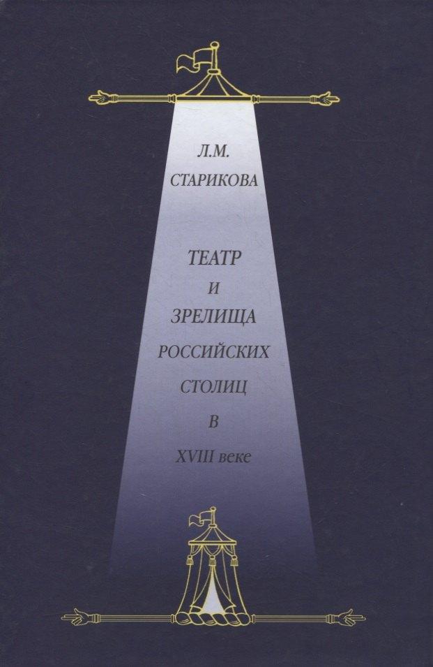 ГЦТМ им. А.А. Бахрушина | Театр и зрелища российских столиц в XVIII веке. Историко-документированные очерки