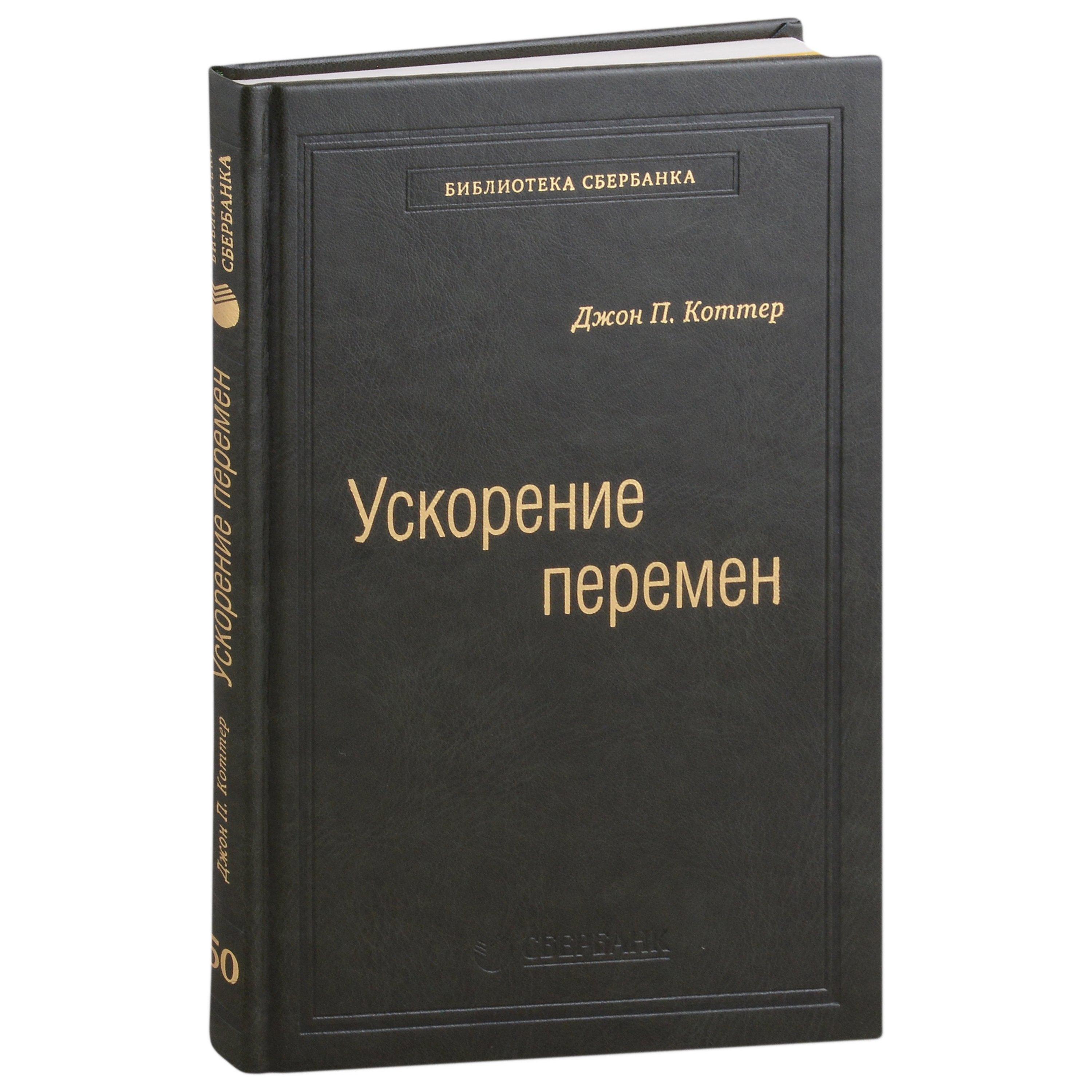 Олимп-Бизнес | Ускорение перемен. Как придать вашей организации стратегическую гибкость для успеха в быстро меняющемся мире. Том 50