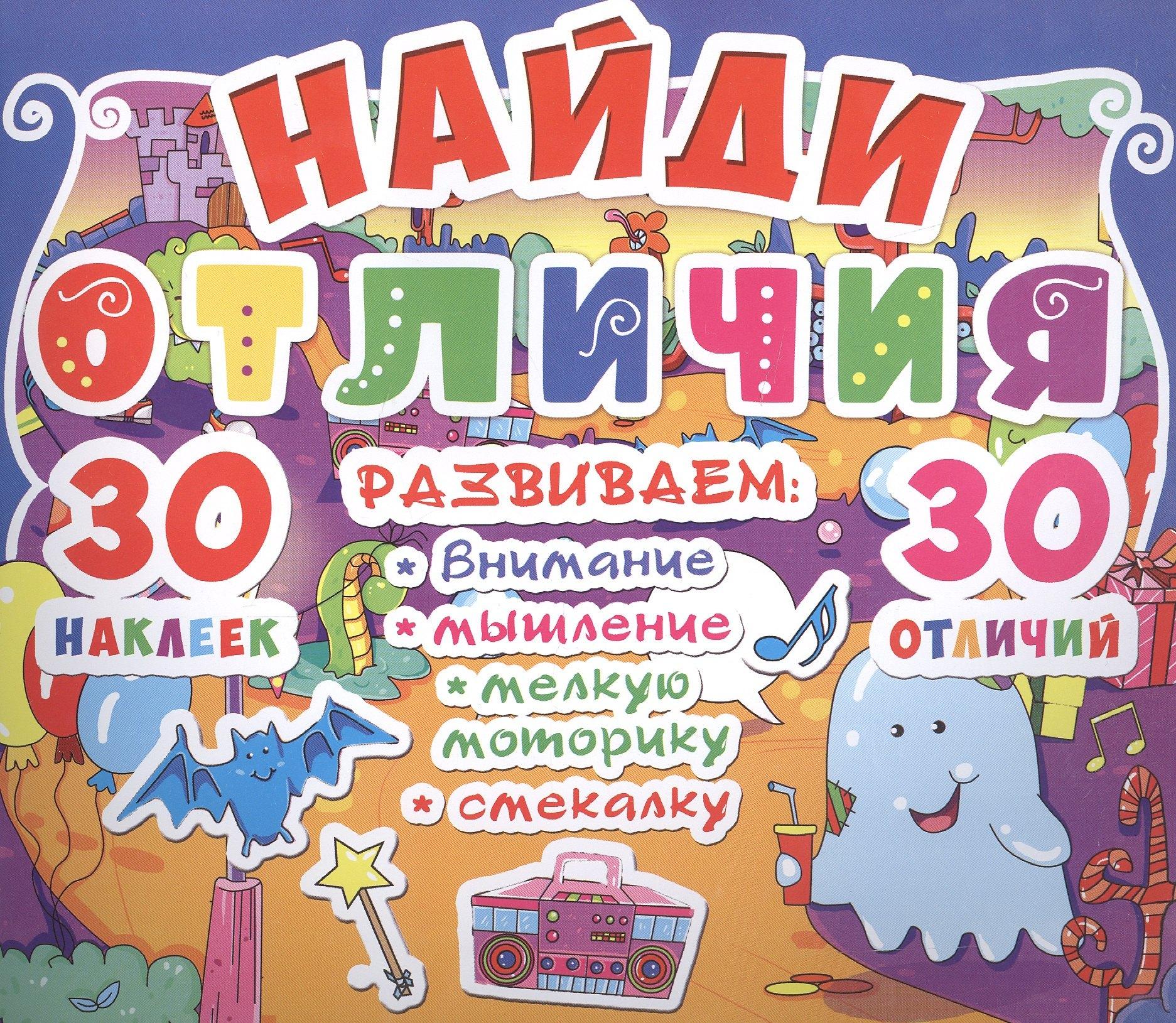 Кристал Бук | Найди отличия. 30 наклеек. 30 отличий (код 92-6)