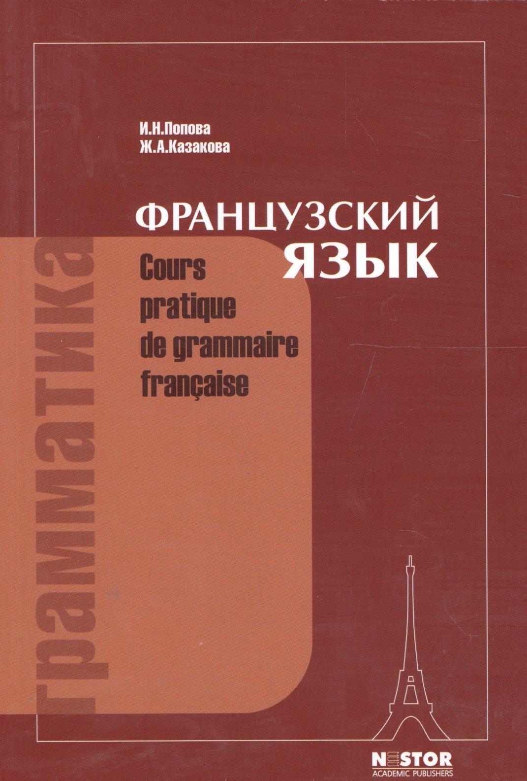 Нестор | Грамматика французского языка: Практический курс. 12-е изд.