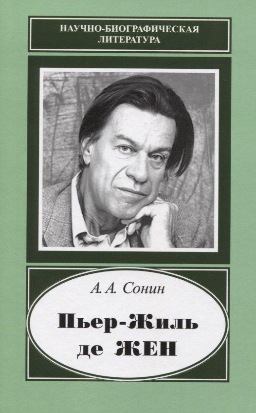 Пьер-Жиль де Жен. 1932-2007