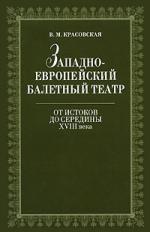 Лань | Западноевропейский балетный театр. Очерки истории. От истоков до середины XVIII века. 2-е изд., испр.
