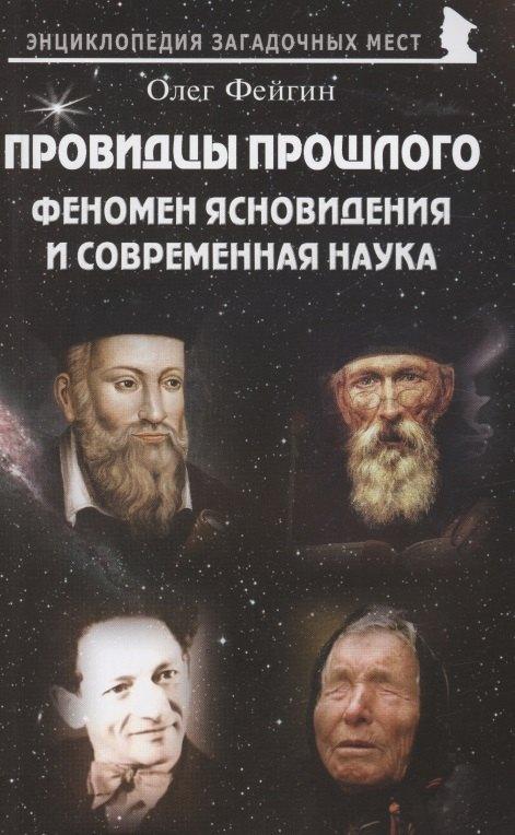 Майор | Провидцы прошлого. Феномен ясновидения и современная наука