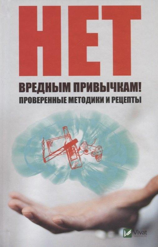Виват | Нет вредным привычкам! Проверенные методики и рецепты
