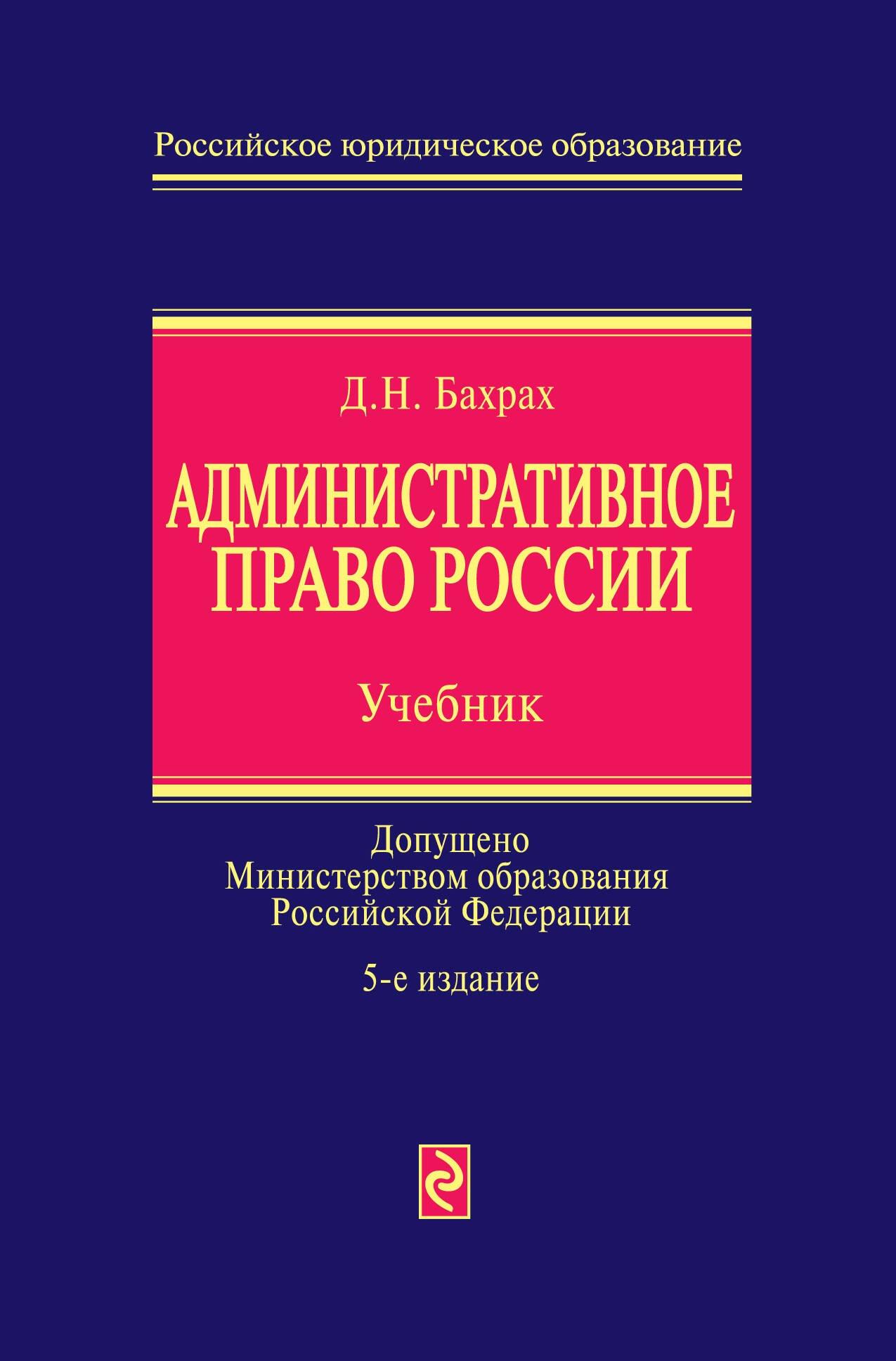 Административное право России : учебник / 5-е изд., перераб. и доп.