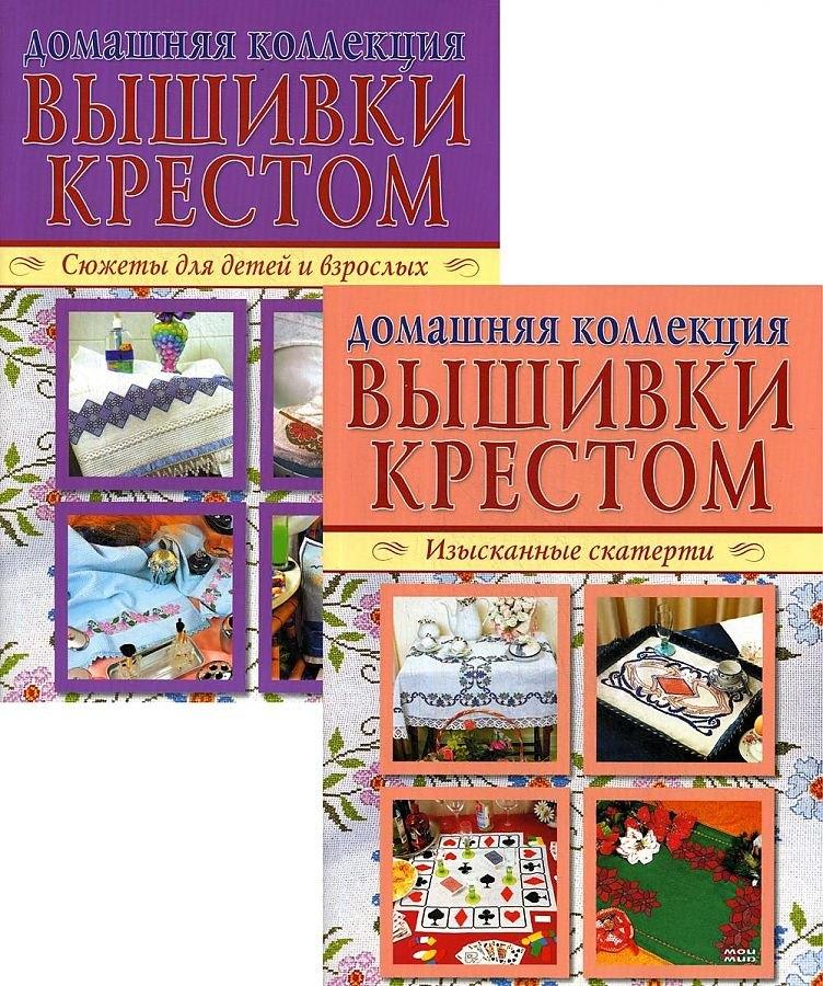 Мой мир | Вышивка крестом (комплект Р-1105 из 2 кн.: Изысканные скатерти, Сюжеты для детей и взрослых)