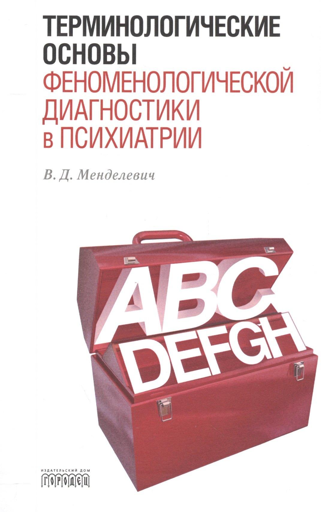 Городец | Терминологические основы феноменологической диагностики в психиатрии.