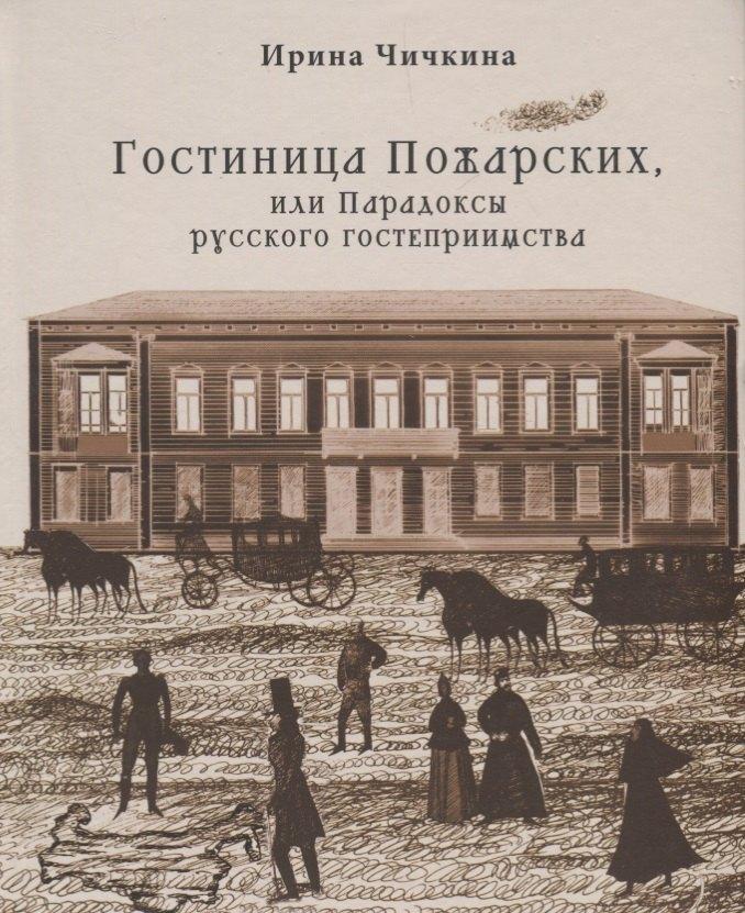 Издательство Кетлеров | Гостиница Пожарских, или Парадоксы русского гостеприимства
