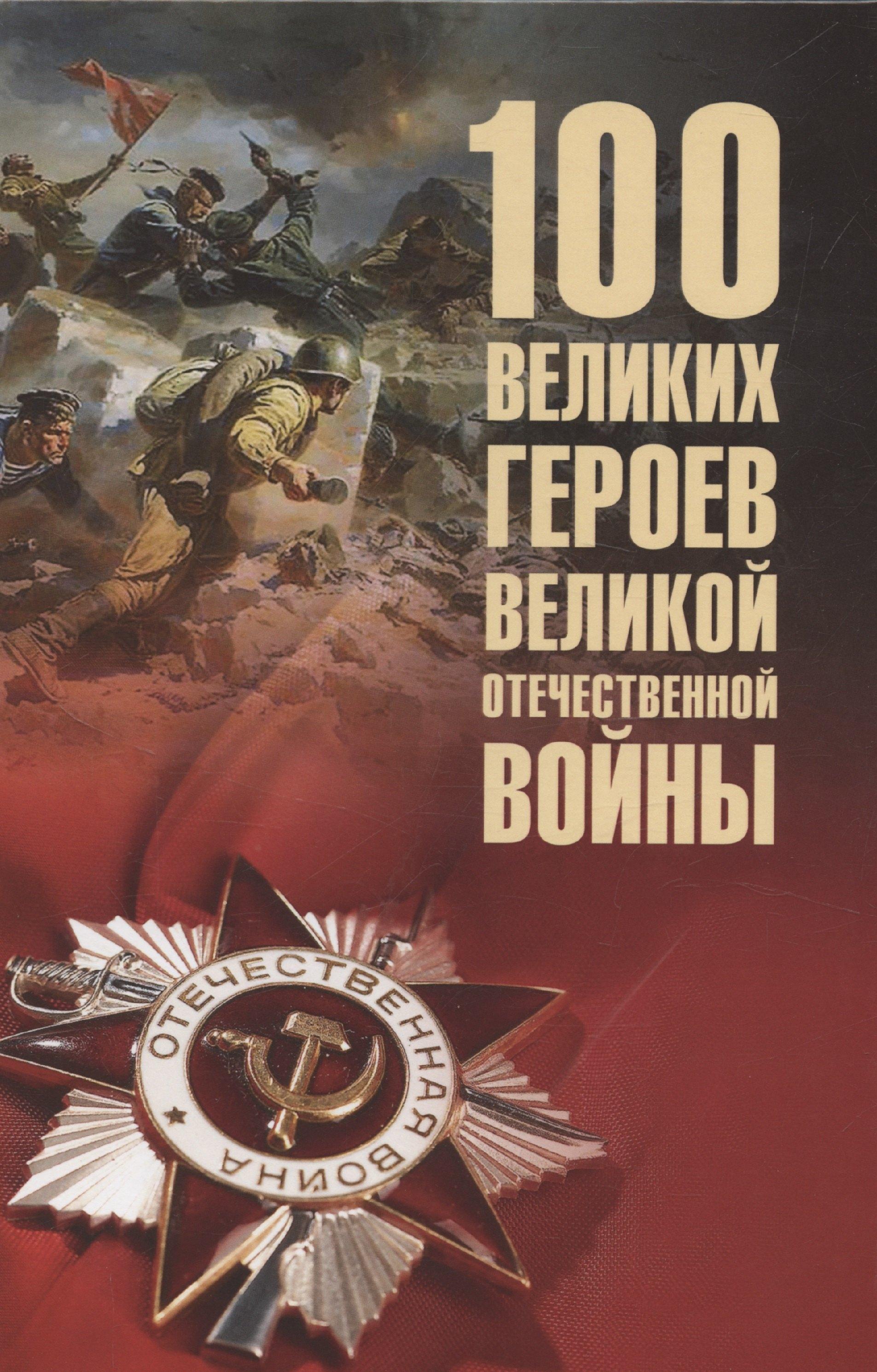 100 великих героев Великой Отечественной войны  (12+)