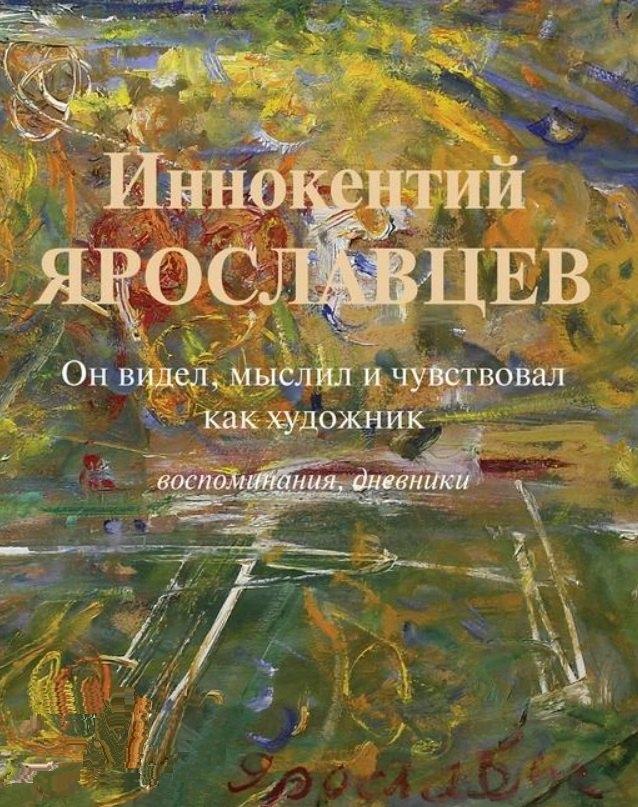 Северный паломник | Иннокентий Ярославцев. Он видел, мыслил и чувствовал как художник. Воспоминания, дневники