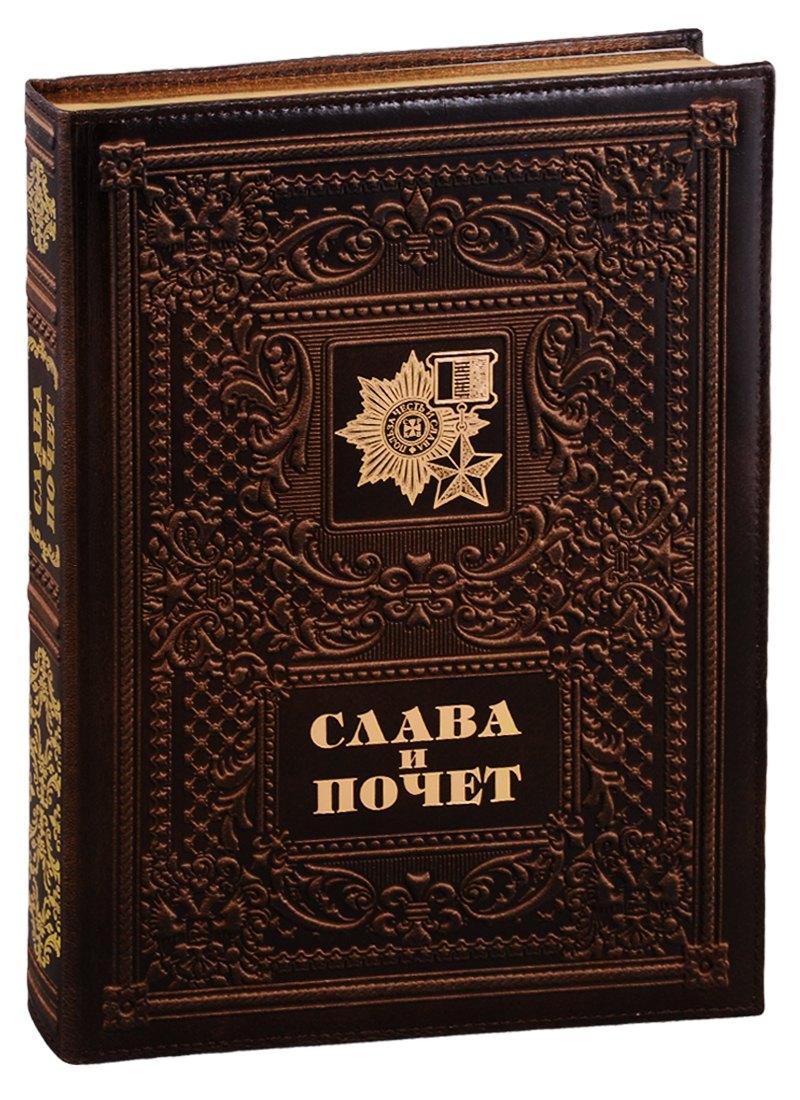 Александр Принт | Слава и почет / Glory and Honour  (кожаный переплет)